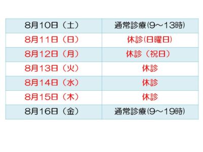 2024年夏季休暇